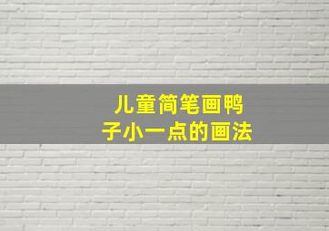 儿童简笔画鸭子小一点的画法