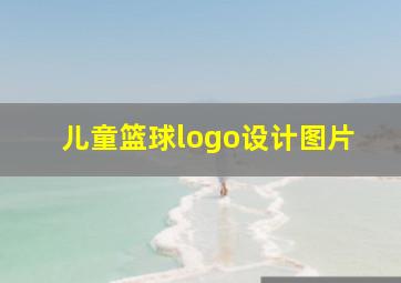 儿童篮球logo设计图片