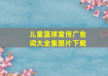 儿童篮球宣传广告词大全集图片下载