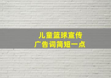 儿童篮球宣传广告词简短一点