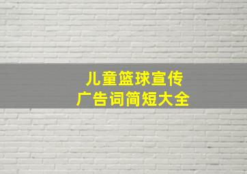 儿童篮球宣传广告词简短大全