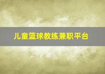 儿童篮球教练兼职平台