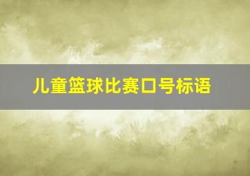 儿童篮球比赛口号标语