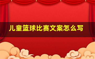 儿童篮球比赛文案怎么写