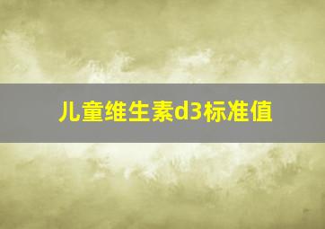 儿童维生素d3标准值