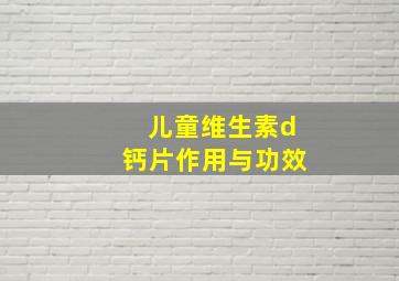 儿童维生素d钙片作用与功效