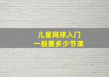 儿童网球入门一般要多少节课