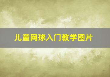 儿童网球入门教学图片