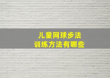 儿童网球步法训练方法有哪些