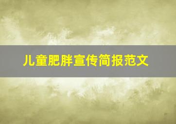 儿童肥胖宣传简报范文