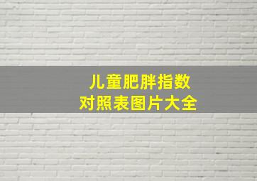 儿童肥胖指数对照表图片大全