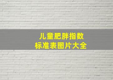 儿童肥胖指数标准表图片大全