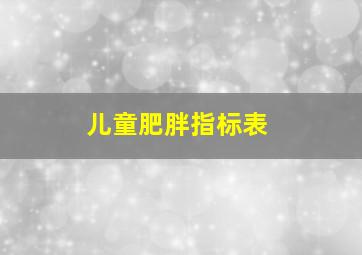 儿童肥胖指标表