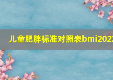 儿童肥胖标准对照表bmi2022