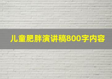 儿童肥胖演讲稿800字内容