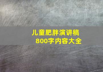 儿童肥胖演讲稿800字内容大全