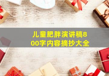 儿童肥胖演讲稿800字内容摘抄大全