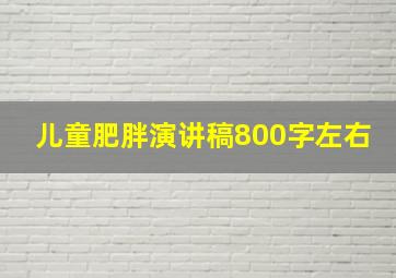 儿童肥胖演讲稿800字左右