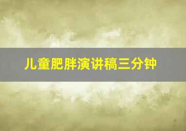 儿童肥胖演讲稿三分钟