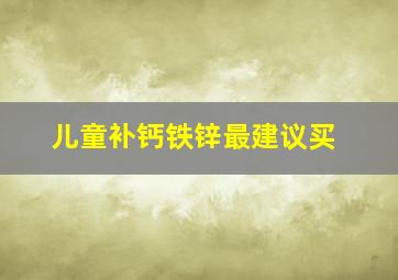 儿童补钙铁锌最建议买