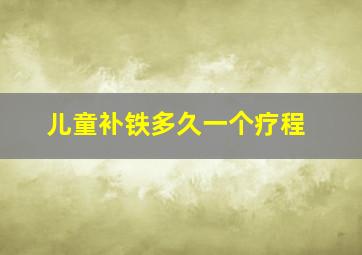 儿童补铁多久一个疗程