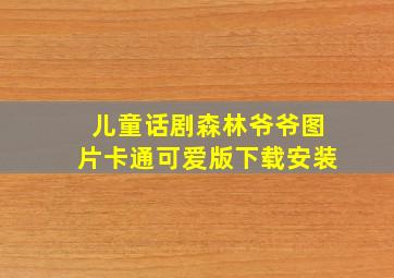 儿童话剧森林爷爷图片卡通可爱版下载安装