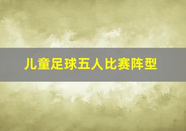 儿童足球五人比赛阵型