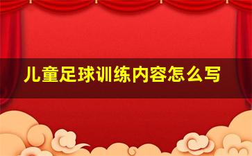 儿童足球训练内容怎么写