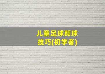 儿童足球颠球技巧(初学者)