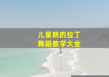 儿童跳的拉丁舞蹈教学大全