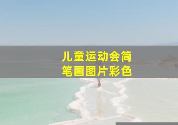 儿童运动会简笔画图片彩色