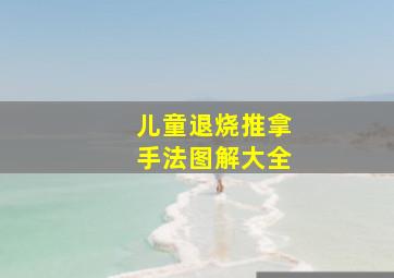 儿童退烧推拿手法图解大全