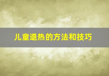 儿童退热的方法和技巧