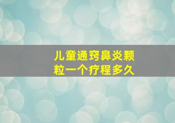 儿童通窍鼻炎颗粒一个疗程多久