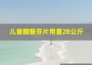 儿童酮替芬片用量28公斤