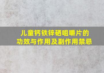 儿童钙铁锌硒咀嚼片的功效与作用及副作用禁忌