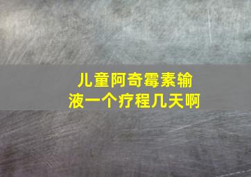 儿童阿奇霉素输液一个疗程几天啊