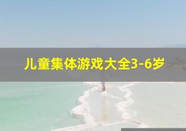 儿童集体游戏大全3-6岁