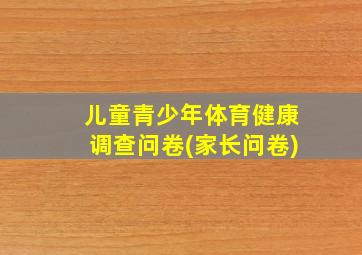 儿童青少年体育健康调查问卷(家长问卷)