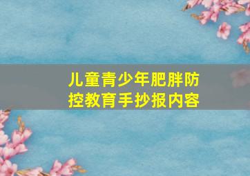 儿童青少年肥胖防控教育手抄报内容