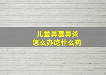 儿童鼻塞鼻炎怎么办吃什么药