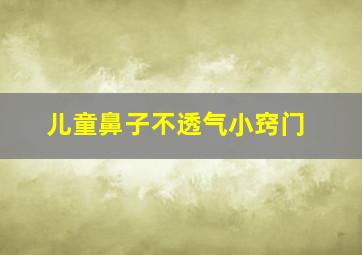 儿童鼻子不透气小窍门