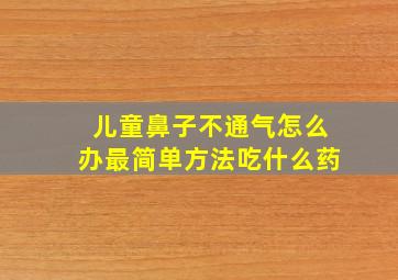 儿童鼻子不通气怎么办最简单方法吃什么药