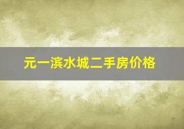 元一滨水城二手房价格