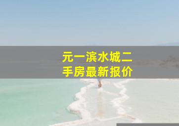 元一滨水城二手房最新报价