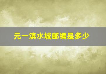 元一滨水城邮编是多少