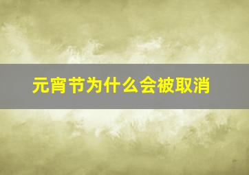 元宵节为什么会被取消