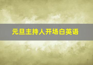 元旦主持人开场白英语