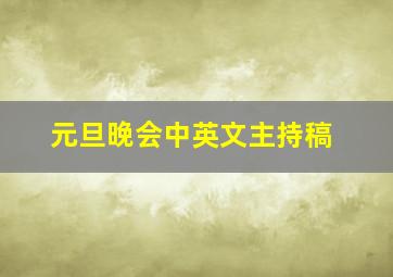 元旦晚会中英文主持稿