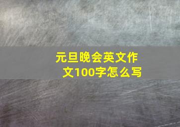 元旦晚会英文作文100字怎么写